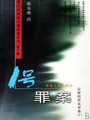 1号罪案 - ebook